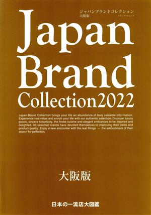 Japan Brand Collection 大阪版(2022) メディアパルムック