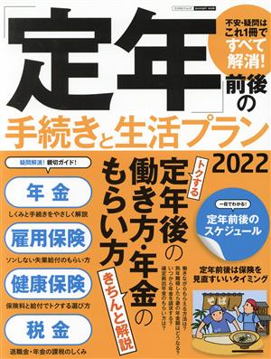 「定年」前後の手続きと生活プラン(2022) エスカルゴムック