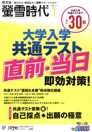 蛍雪時代(2022年1月号) 月刊誌