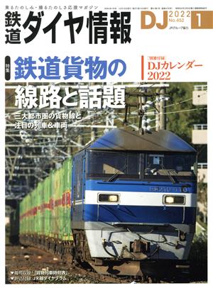 鉄道ダイヤ情報(2022年1月号) 月刊誌