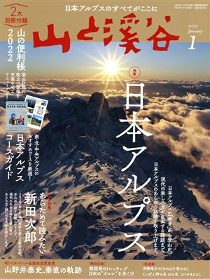 山と渓谷(2022年1月号) 月刊誌