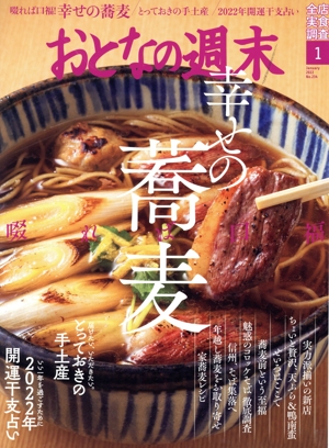 おとなの週末(2022年1月号) 月刊誌