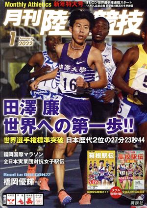 陸上競技(2022年1月号) 月刊誌