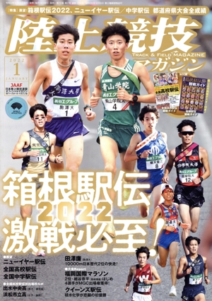 陸上競技マガジン(2022年1月号) 月刊誌