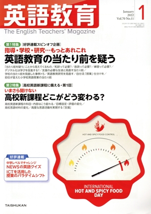 英語教育(2022年1月号) 月刊誌