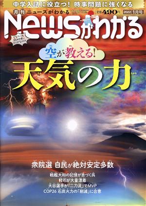 Newsがわかる(2022年1月号) 月刊誌