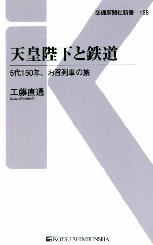 天皇陛下と鉄道 5代150年、お召列車の旅 交通新聞社新書158