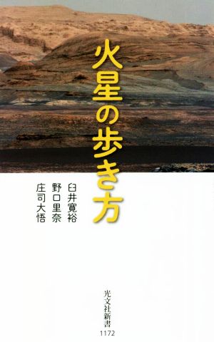 火星の歩き方 光文社新書1172