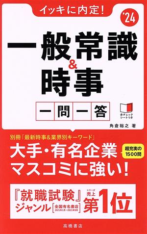 イッキに内定！一般常識&時事一問一答('24)