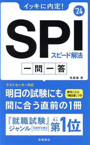 イッキに内定！SPIスピード解法一問一答('24)