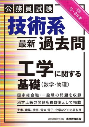 公務員試験 技術系 最新過去問 工学に関する基礎 数学・物理(令和元～3年度)