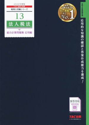 法人税法 総合計算問題集 応用編(2022年度版) 税理士受験シリーズ13