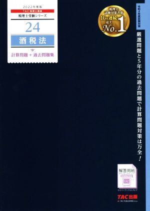 酒税法 計算問題+過去問題集(2022年度版) 税理士受験シリーズ24