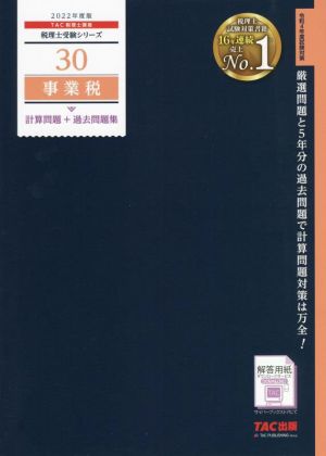 事業税 計算問題+過去問題集(2022年度版) 税理士受験シリーズ30