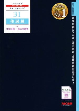 住民税 計算問題+過去問題集(2022年度版) 税理士受験シリーズ31