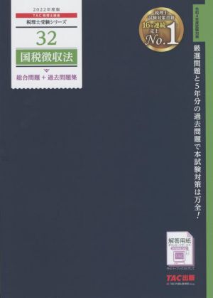 国税徴収法 総合問題+過去問題集(2022年度版) 税理士受験シリーズ32