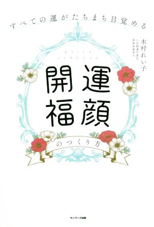 「開運福顔」のつくり方 すべての運がたちまち目覚める