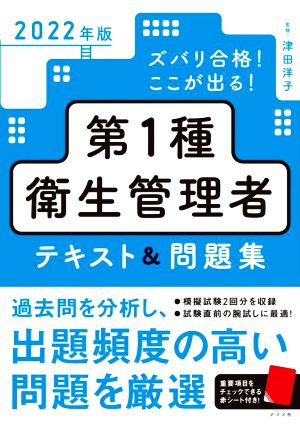 ズバリ合格！ここが出る！第1種衛生管理者 テキスト&問題集(2022年版)