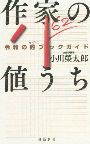 作家の値うち令和の超ブックガイド