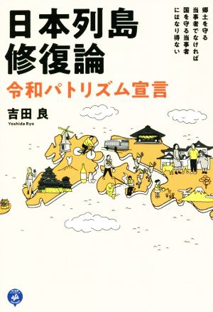 日本列島修復論 令和パトリズム宣言領土を守る当事者でなければ国を守る当事者にはなり得ない