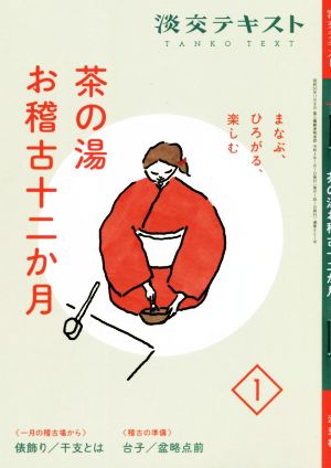 茶の湯 お稽古十二か月 まなぶ、ひろがる、楽しむ(1) 一月の稽古場から 俵飾り/干支とは 稽古の準備 台子/盆略点前 淡交テキスト