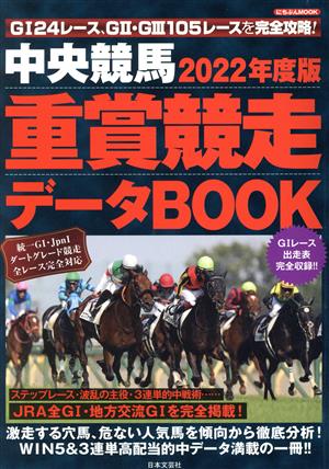 中央競馬重賞競走データBOOK(2022年度版) にちぶんMOOK