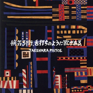 悄気る街、舌打ちのように歌がある。(通常盤)