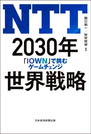 NTT 2030年 世界戦略「IOWN」で挑むゲームチェンジ
