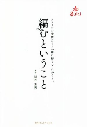 編むということ フィリピン女性たちと一緒に紡ぐ、これからも。