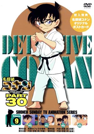 名探偵コナン PART30 vol.9
