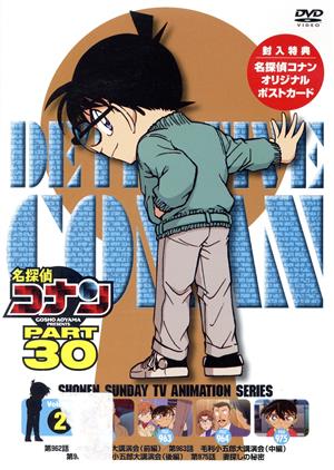 名探偵コナン PART30 vol.2