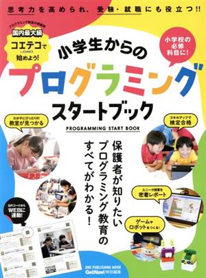 小学生からのプログラミングスタートブック コエテコではじめよう！ ONE PUBLISHING MOOK