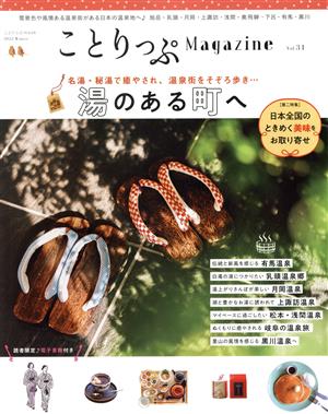 ことりっぷMagazine(Vol.31) 2022 Winter ことりっぷmook