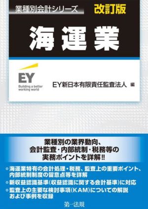 海運業 改訂版 業種別会計シリーズ