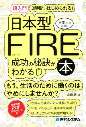 日本型FIRE 成功の秘訣がわかる本 超入門 2時間ではじめられる！