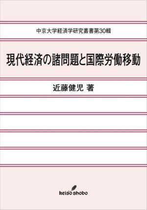 現代経済の諸問題と国際労働移動 中京大学経済学研究叢書第30輯