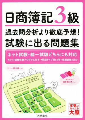 日商簿記3級 過去問分析より徹底予想！試験に出る問題集