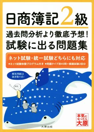 日商簿記2級 過去問分析より徹底予想！試験に出る問題集