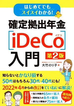 確定拠出年金〔iDeCo〕入門 第2版 はじめてでもスイスイわかる！