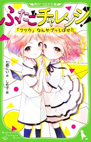 ふたごチャレンジ！ 「フツウ」なんかブッとばせ!!角川つばさ文庫