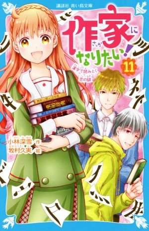 作家になりたい！(11) 漢字で読みとく恋の謎 講談社青い鳥文庫