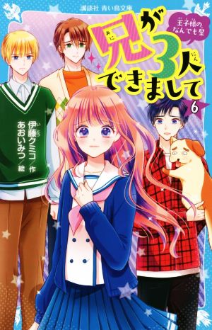 兄が3人できまして(6) 王子様のなんでも屋 講談社青い鳥文庫