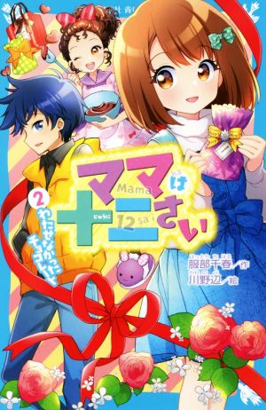 ママは十二さい(2) わたせなかったチョコレート 講談社青い鳥文庫