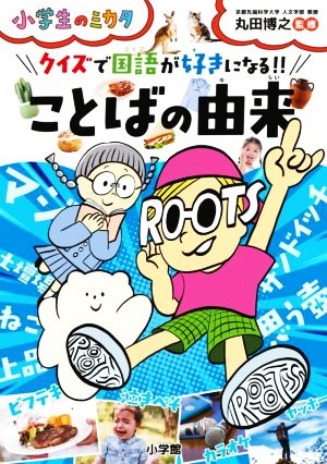 クイズで国語が好きになる!!ことばの由来 小学生のミカタ