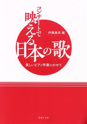 コンサートで映える日本の歌 美しいピアノ伴奏にのせて