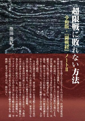 超限戦に敗れない方法 令和版・『闘戦経』ノート Ⅱ