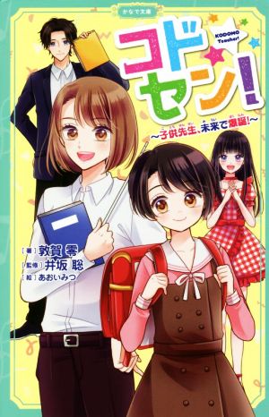 コドセン！ 子供先生、未来で爆誕！ かなで文庫