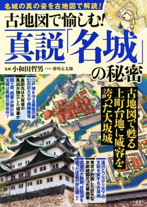 古地図で愉しむ！真説「名城」の秘密 古地図で甦る上町台地に威容を誇った大阪城