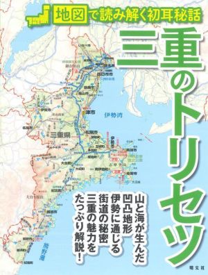 三重のトリセツ 地図で読み解く初耳秘話