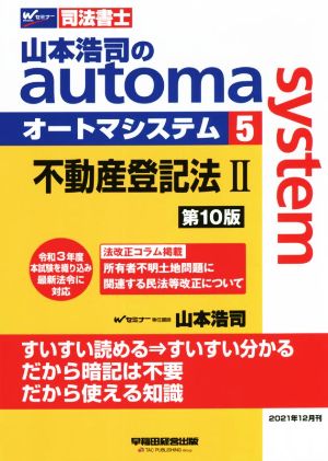 山本浩司のautoma system 第10版(5)不動産登記法ⅡWセミナー 司法書士